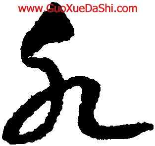 水,趙構,書法字典
